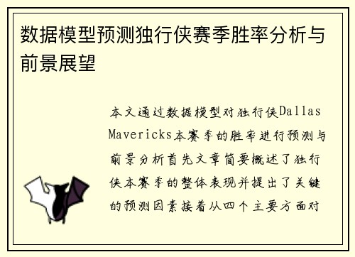 数据模型预测独行侠赛季胜率分析与前景展望