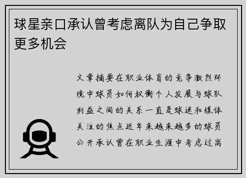 球星亲口承认曾考虑离队为自己争取更多机会