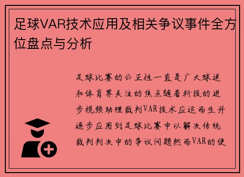 足球VAR技术应用及相关争议事件全方位盘点与分析