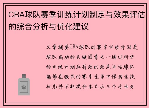CBA球队赛季训练计划制定与效果评估的综合分析与优化建议