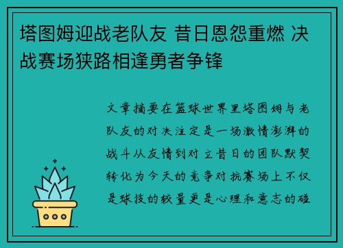 塔图姆迎战老队友 昔日恩怨重燃 决战赛场狭路相逢勇者争锋