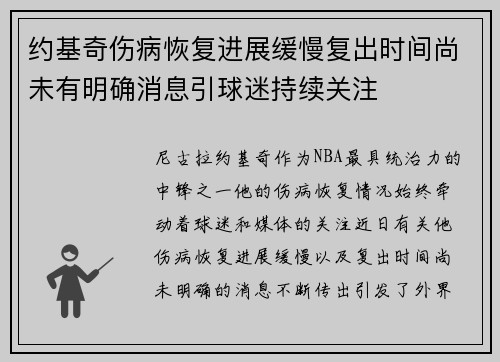 约基奇伤病恢复进展缓慢复出时间尚未有明确消息引球迷持续关注