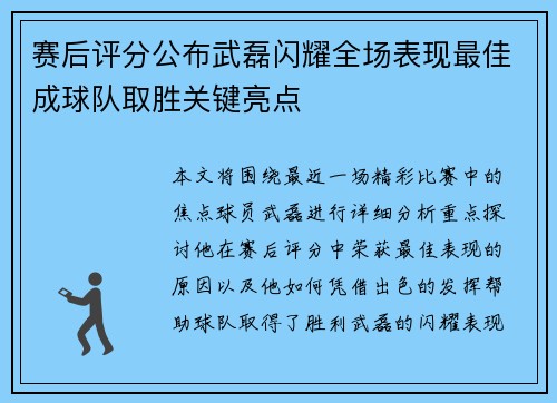 赛后评分公布武磊闪耀全场表现最佳成球队取胜关键亮点