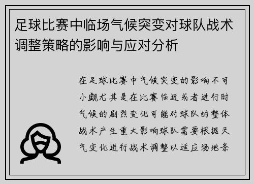 足球比赛中临场气候突变对球队战术调整策略的影响与应对分析