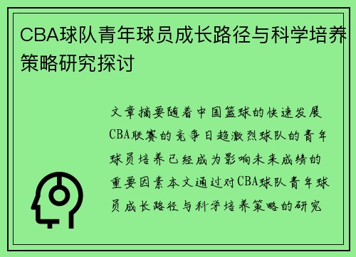 CBA球队青年球员成长路径与科学培养策略研究探讨
