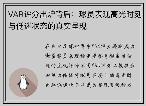 VAR评分出炉背后：球员表现高光时刻与低迷状态的真实呈现