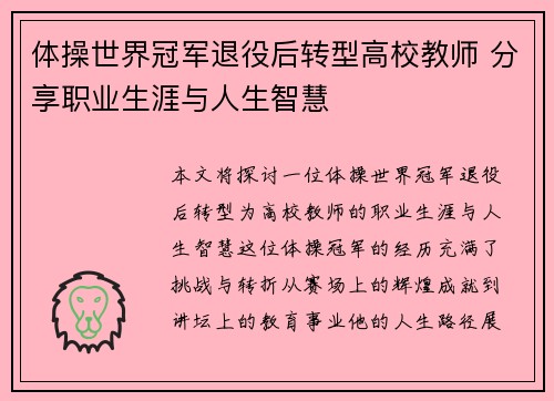 体操世界冠军退役后转型高校教师 分享职业生涯与人生智慧