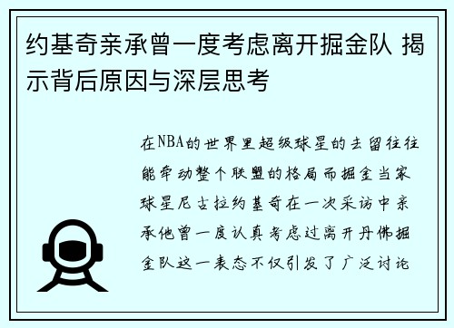 约基奇亲承曾一度考虑离开掘金队 揭示背后原因与深层思考