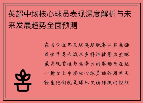 英超中场核心球员表现深度解析与未来发展趋势全面预测