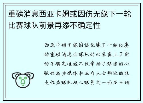 重磅消息西亚卡姆或因伤无缘下一轮比赛球队前景再添不确定性
