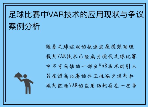 足球比赛中VAR技术的应用现状与争议案例分析