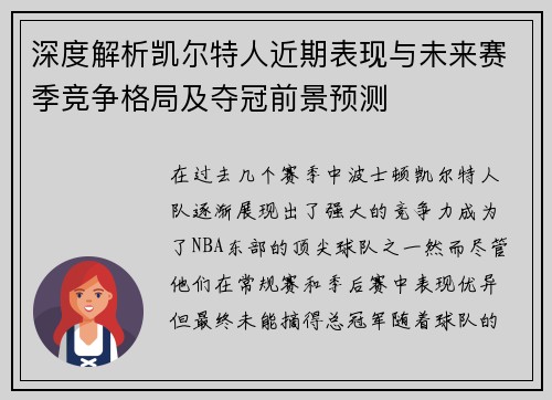 深度解析凯尔特人近期表现与未来赛季竞争格局及夺冠前景预测