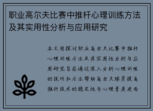 职业高尔夫比赛中推杆心理训练方法及其实用性分析与应用研究