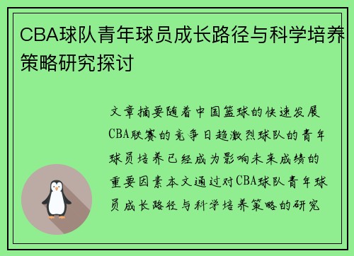 CBA球队青年球员成长路径与科学培养策略研究探讨