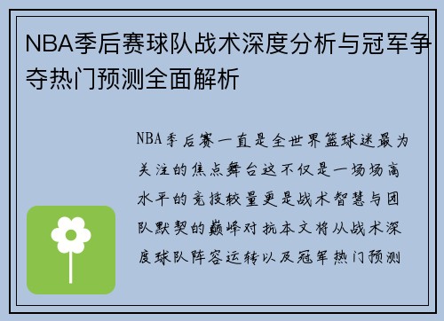 NBA季后赛球队战术深度分析与冠军争夺热门预测全面解析