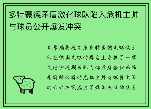 多特蒙德矛盾激化球队陷入危机主帅与球员公开爆发冲突