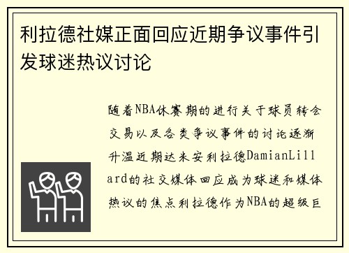 利拉德社媒正面回应近期争议事件引发球迷热议讨论