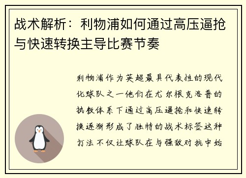 战术解析：利物浦如何通过高压逼抢与快速转换主导比赛节奏