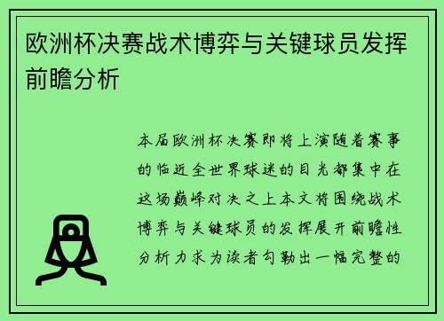 欧洲杯决赛战术博弈与关键球员发挥前瞻分析