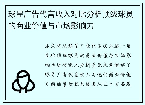 球星广告代言收入对比分析顶级球员的商业价值与市场影响力