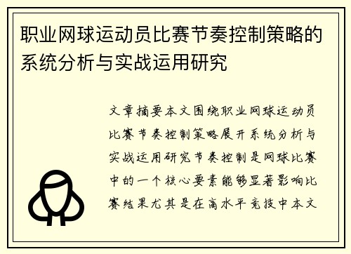职业网球运动员比赛节奏控制策略的系统分析与实战运用研究
