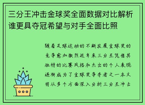 三分王冲击金球奖全面数据对比解析谁更具夺冠希望与对手全面比照
