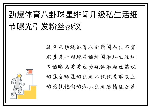 劲爆体育八卦球星绯闻升级私生活细节曝光引发粉丝热议