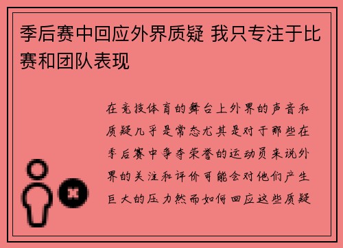 季后赛中回应外界质疑 我只专注于比赛和团队表现