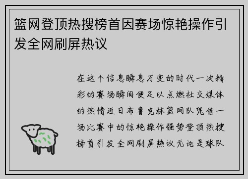 篮网登顶热搜榜首因赛场惊艳操作引发全网刷屏热议