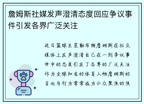 詹姆斯社媒发声澄清态度回应争议事件引发各界广泛关注