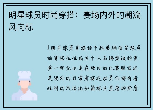 明星球员时尚穿搭：赛场内外的潮流风向标