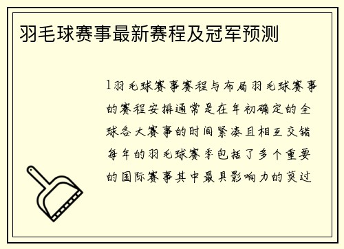 羽毛球赛事最新赛程及冠军预测