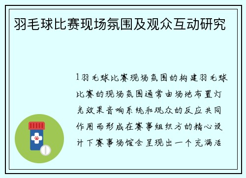 羽毛球比赛现场氛围及观众互动研究