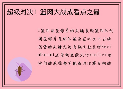 超级对决！篮网大战成看点之最