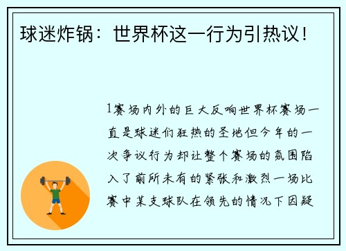 球迷炸锅：世界杯这一行为引热议！
