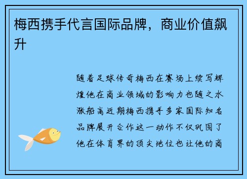 梅西携手代言国际品牌，商业价值飙升