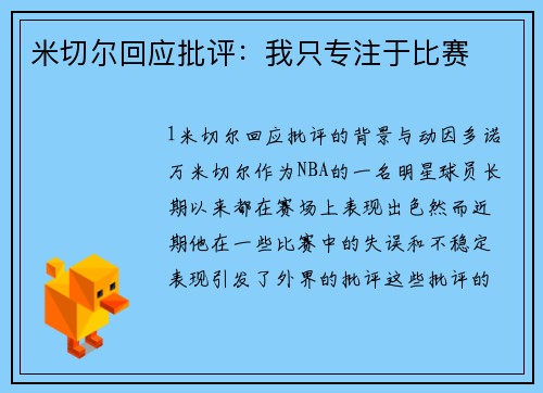 米切尔回应批评：我只专注于比赛