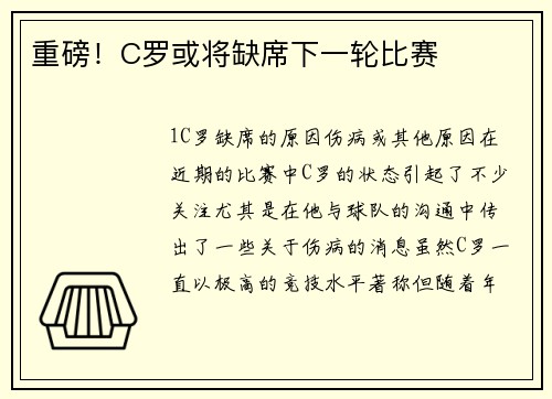 重磅！C罗或将缺席下一轮比赛