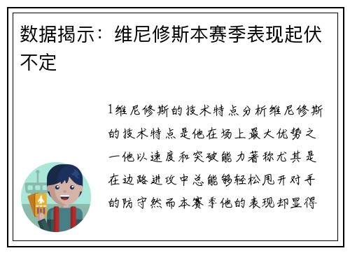数据揭示：维尼修斯本赛季表现起伏不定