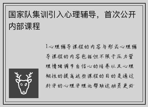 国家队集训引入心理辅导，首次公开内部课程