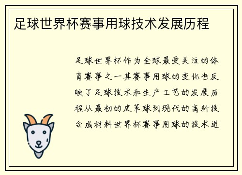 足球世界杯赛事用球技术发展历程