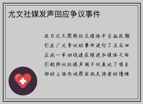尤文社媒发声回应争议事件