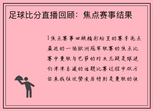 足球比分直播回顾：焦点赛事结果