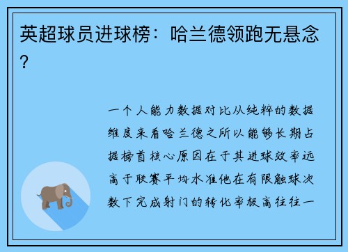 英超球员进球榜：哈兰德领跑无悬念？