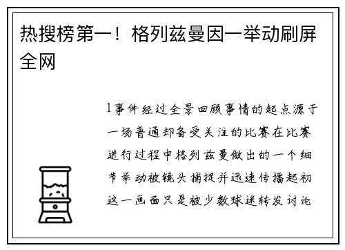热搜榜第一！格列兹曼因一举动刷屏全网