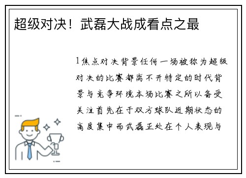 超级对决！武磊大战成看点之最