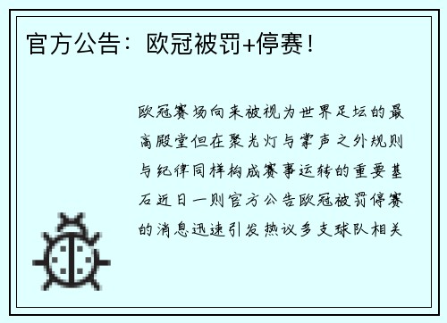 官方公告：欧冠被罚+停赛！