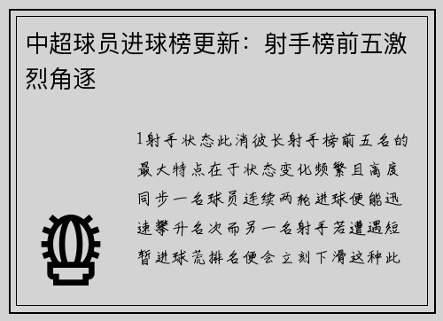 中超球员进球榜更新：射手榜前五激烈角逐