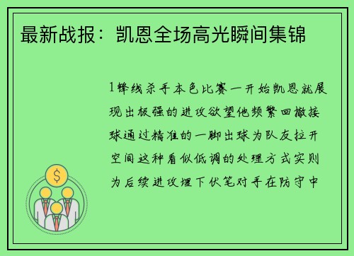 最新战报：凯恩全场高光瞬间集锦
