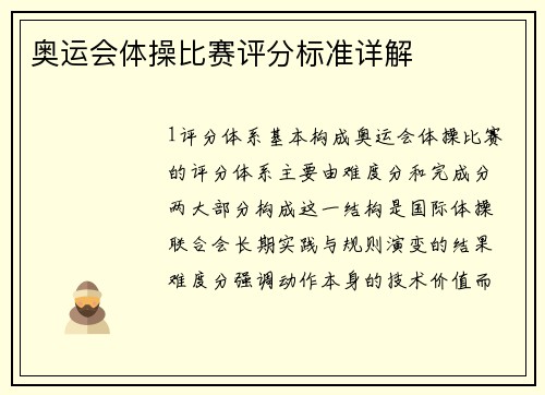 奥运会体操比赛评分标准详解